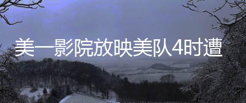 美一影院放映美隊(duì)4時(shí)遭遇天花板坍塌，驚險(xiǎn)瞬間曝光