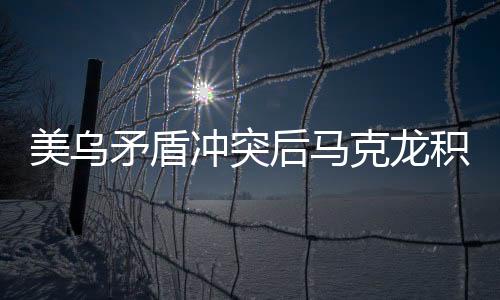 美烏矛盾沖突后馬克龍積極介入，勸架行動引關注