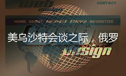 美烏沙特會談之際，俄羅斯與歐洲亦展開緊密對話