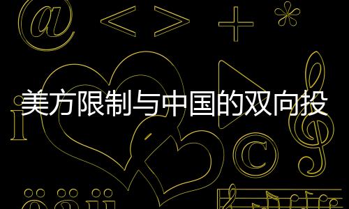 美方限制與中國(guó)的雙向投資，中方作出回應(yīng)