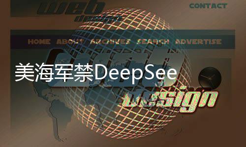 美海軍禁DeepSeek，技術(shù)與安全之間的權(quán)衡與挑戰(zhàn)