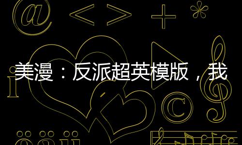 美漫：反派超英模版，我不講道德