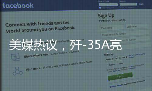 美媒熱議，殲-35A亮相揭示中國(guó)空軍實(shí)力的跨越式發(fā)展
