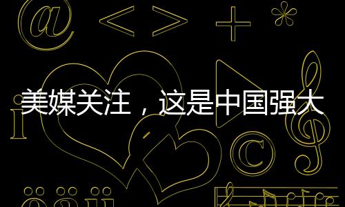 美媒關(guān)注，這是中國強(qiáng)大的先進(jìn)戰(zhàn)艦