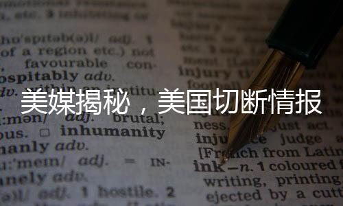 美媒揭秘，美國切斷情報(bào)共享后歐洲各國爭相援助烏克蘭的新局面