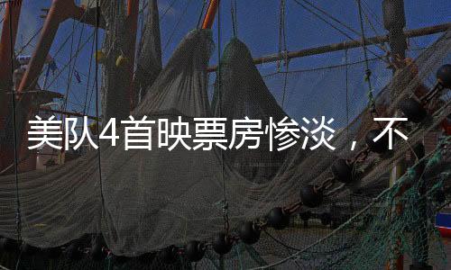 美隊4首映票房慘淡，不及哪吒2零頭