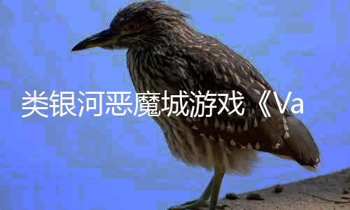 類銀河惡魔城游戲《Vampire's Veil》Steam頁(yè)面開(kāi)放 發(fā)售日待定