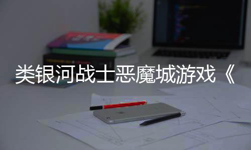 類(lèi)銀河戰(zhàn)士惡魔城游戲《Haydee 3》Steam頁(yè)面 3月1日發(fā)售