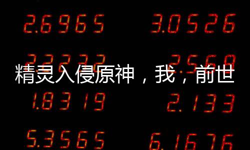 精靈入侵原神，我，前世阿爾宙斯