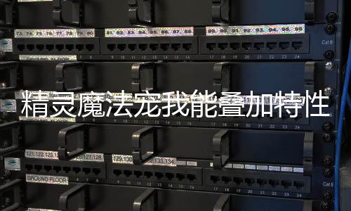 精靈魔法寵我能疊加特性