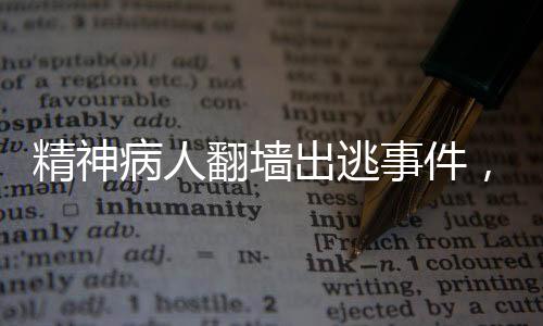 精神病人翻墻出逃事件，經(jīng)過緊張搜尋，患者已被找到