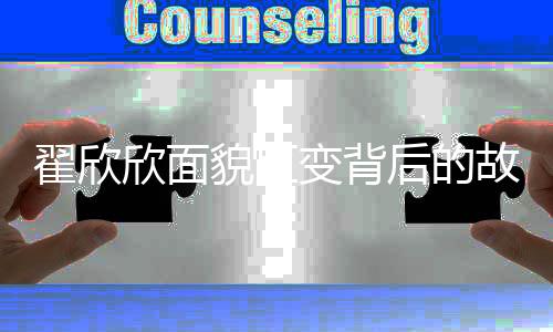 翟欣欣面貌巨變背后的故事，律師眼中的深度變化