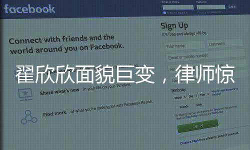 翟欣欣面貌巨變，律師驚嘆，判若兩人