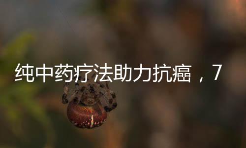 純中藥療法助力抗癌，74歲肺癌晚期患者戰(zhàn)勝病魔的奇跡故事