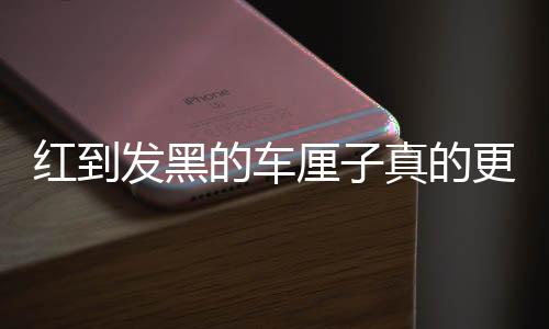 紅到發(fā)黑的車厘子真的更有營養(yǎng)嗎？一篇文章深度解析