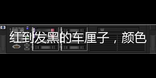 紅到發(fā)黑的車厘子，顏色越深，營養(yǎng)越豐富嗎？