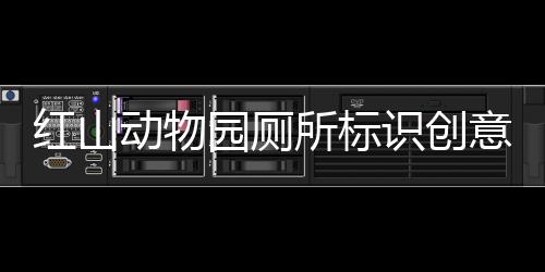 紅山動(dòng)物園廁所標(biāo)識(shí)創(chuàng)意獨(dú)特，展現(xiàn)人性化設(shè)計(jì)魅力