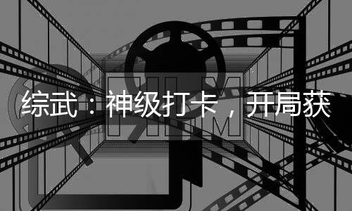 綜武：神級打卡，開局獲得遮天法