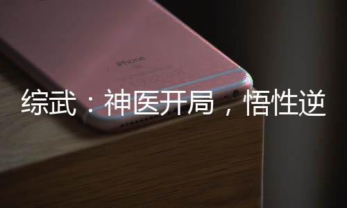 綜武：神醫(yī)開局，悟性逆天