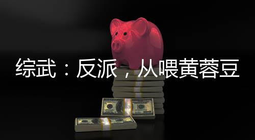 綜武：反派，從喂黃蓉豆?jié){開始！