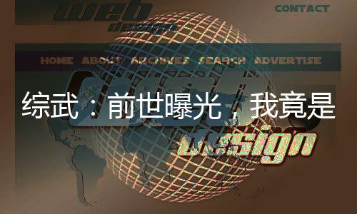 綜武：前世曝光，我竟是不良帥
