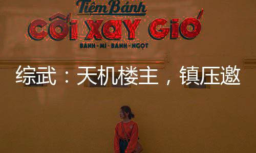 綜武：天機(jī)樓主，鎮(zhèn)壓邀月憐星