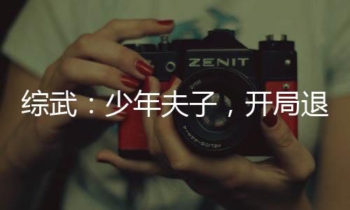 綜武：少年夫子，開局退婚李寒衣