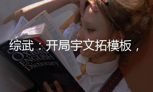 綜武：開局宇文拓模板，浪就完了