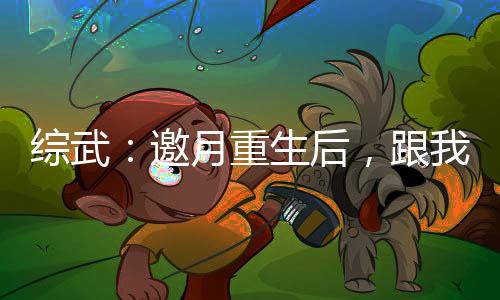綜武：邀月重生后，跟我不死不休