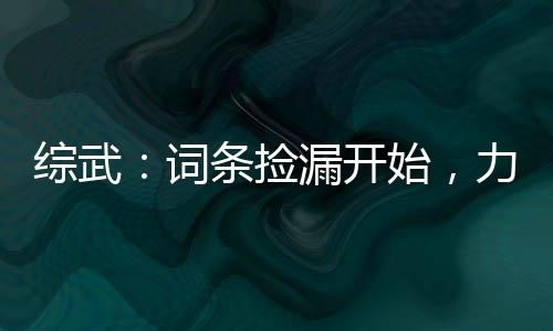 綜武：詞條撿漏開(kāi)始，力挺岳靈珊