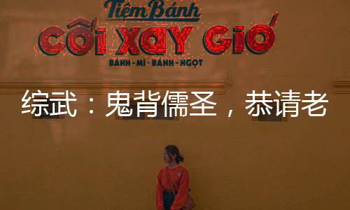 綜武：鬼背儒圣，恭請(qǐng)老祖升天！