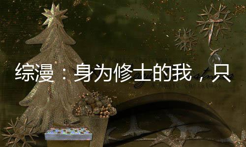 綜漫：身為修士的我，只求安穩(wěn)