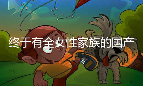 終于有全女性家族的國產(chǎn)劇了，一部深度展現(xiàn)女性力量的佳作