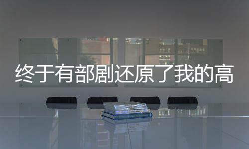 終于有部劇還原了我的高清童年時光，一部令人懷念的作品誕生