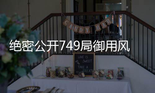 絕密公開749局御用風水師日記