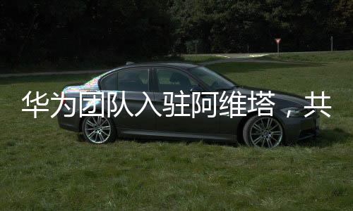 華為團(tuán)隊(duì)入駐阿維塔，共創(chuàng)智能出行新紀(jì)元