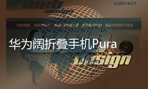 華為闊折疊手機(jī)Pura X上市，售價(jià)7499元起，引領(lǐng)折疊屏新潮流