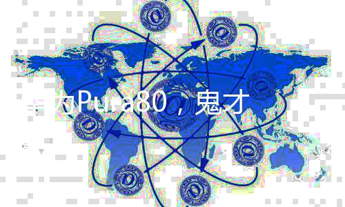 華為Pura80，鬼才設計引領科技潮流