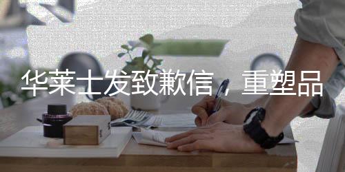 華萊士發(fā)致歉信，重塑品牌形象，顧客至上再次發(fā)聲