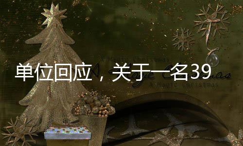 單位回應(yīng)，關(guān)于一名39歲博士被灌酒后離世的悲劇事件