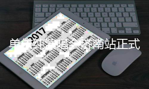 單依純演唱會(huì)濟(jì)南站正式官宣，引爆音樂(lè)狂歡熱潮