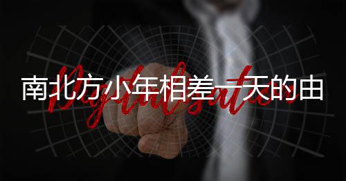 南北方小年相差一天的由來(lái)與習(xí)俗