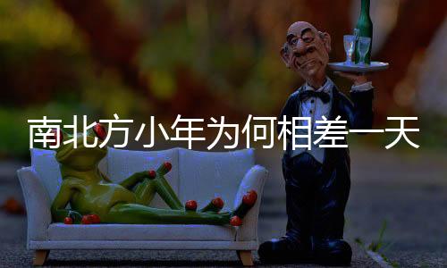 南北方小年為何相差一天？一文解讀歷史成因與習(xí)俗差異