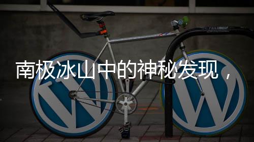 南極冰山中的神秘發(fā)現(xiàn)，失蹤的前蘇聯(lián)科考站揭秘