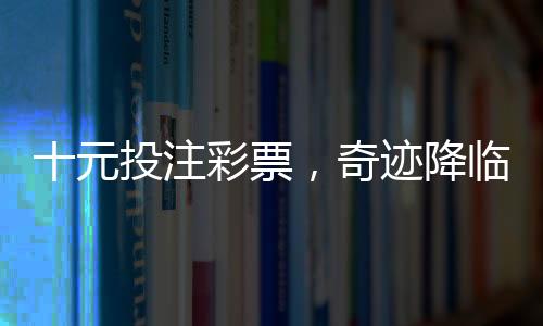 十元投注彩票，奇跡降臨贏得五千萬巨獎