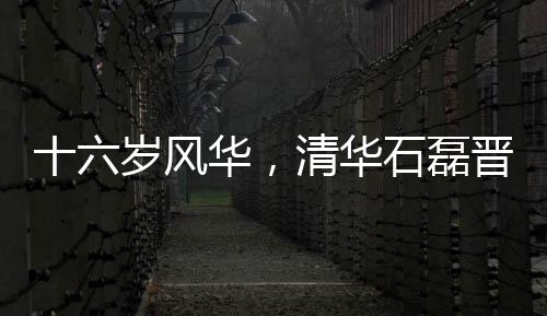 十六歲風華，清華石磊晉升新篇章
