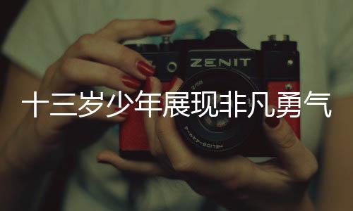 十三歲少年展現(xiàn)非凡勇氣，協(xié)助母親迎接新生命