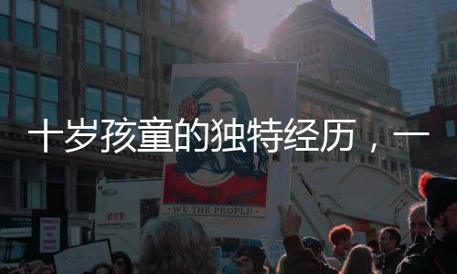十歲孩童的獨特經(jīng)歷，一天一夜赤嶺探險之旅