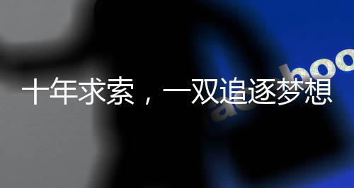 十年求索，一雙追逐夢(mèng)想的雙休工作手