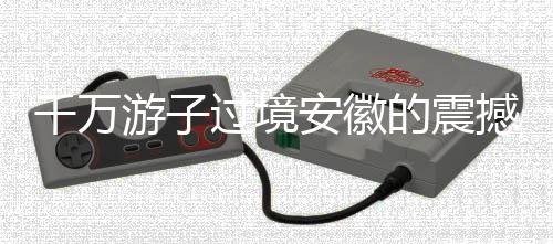 千萬游子過境安徽的震撼一幕，一段心靈深處的歷程紀實